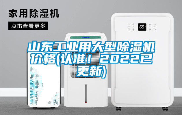 山東工業(yè)用大型除濕機(jī)價(jià)格(認(rèn)準(zhǔn)！2022已更新)