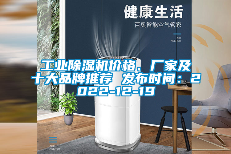 工業(yè)除濕機價格、廠家及十大品牌推薦 發(fā)布時間：2022-12-19