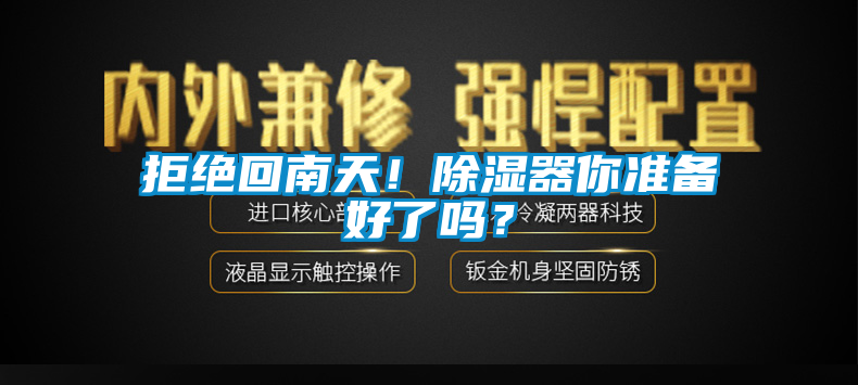 拒絕回南天！除濕器你準(zhǔn)備好了嗎？