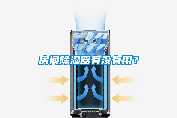 房間除濕器有沒有用？