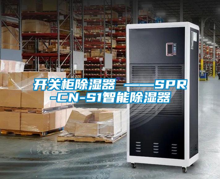 開(kāi)關(guān)柜除濕器 ——SPR-CN-S1智能除濕器