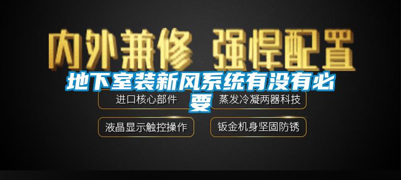 地下室裝新風(fēng)系統(tǒng)有沒有必要