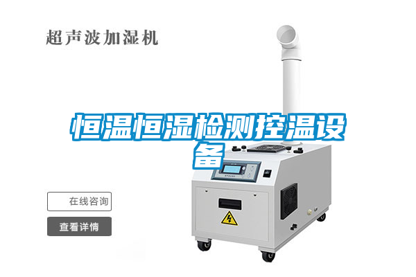 恒溫恒濕檢測控溫設備