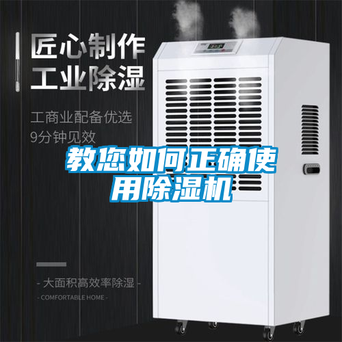 教您如何正確使用除濕機(jī)