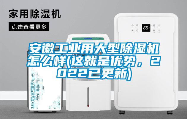 安徽工業(yè)用大型除濕機怎么樣(這就是優(yōu)勢，2022已更新)