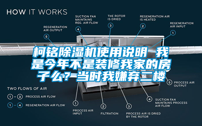 柯銘除濕機使用說明 我是今年不是裝修我家的房子么？當(dāng)時我嫌棄二樓