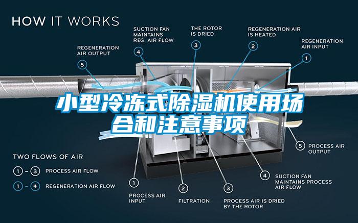 小型冷凍式除濕機(jī)使用場合和注意事項(xiàng)