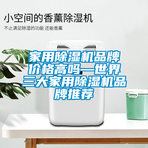 家用除濕機(jī)品牌價格高嗎—世界三大家用除濕機(jī)品牌推薦