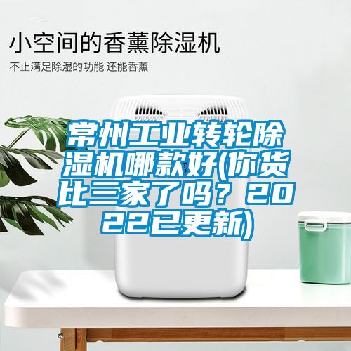 常州工業(yè)轉輪除濕機哪款好(你貨比三家了嗎？2022已更新)