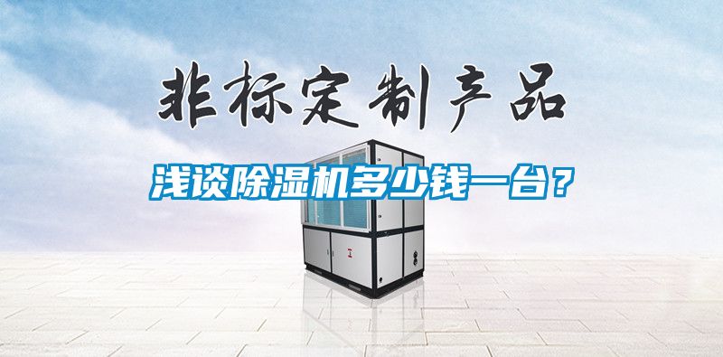 淺談除濕機(jī)多少錢一臺(tái)？