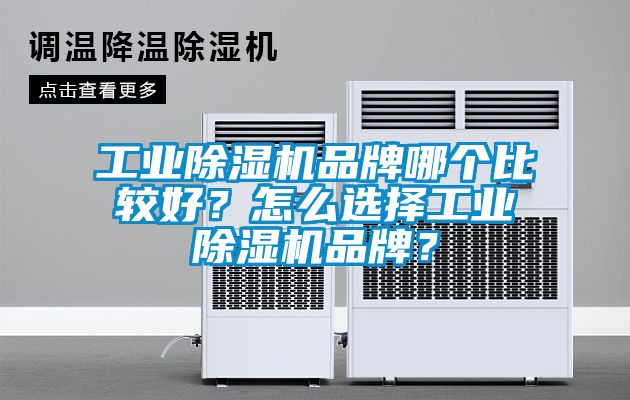 工業(yè)除濕機(jī)品牌哪個(gè)比較好？怎么選擇工業(yè)除濕機(jī)品牌？