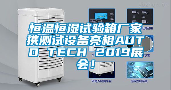 恒溫恒濕試驗(yàn)箱廠家攜測(cè)試設(shè)備亮相AUTO TECH 2019展會(huì)！