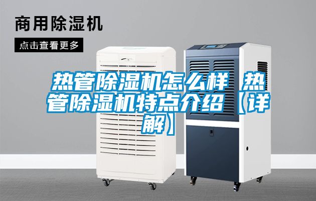 熱管除濕機怎么樣 熱管除濕機特點介紹【詳解】