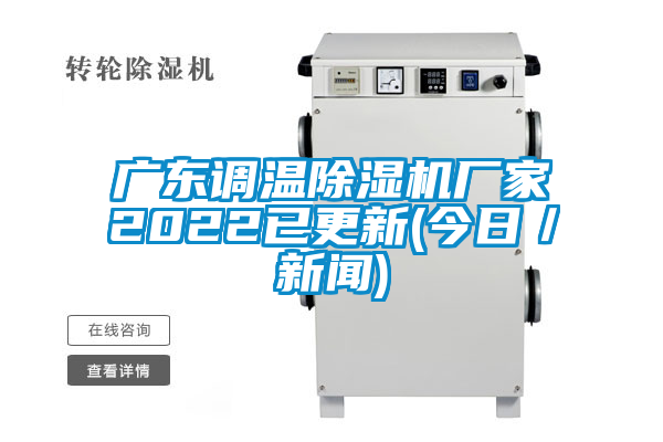 廣東調(diào)溫除濕機廠家2022已更新(今日／新聞)