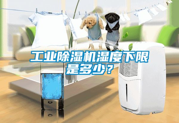 工業(yè)除濕機濕度下限是多少？