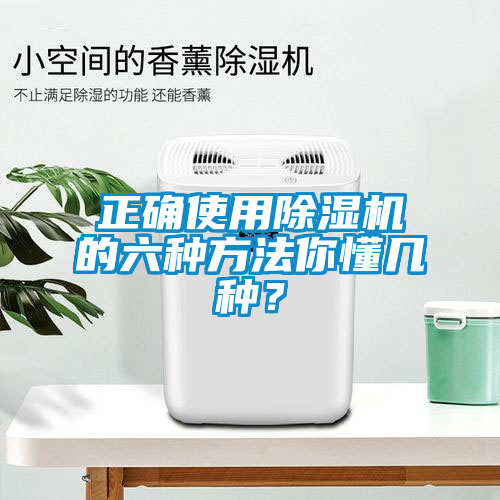 正確使用除濕機(jī)的六種方法你懂幾種？