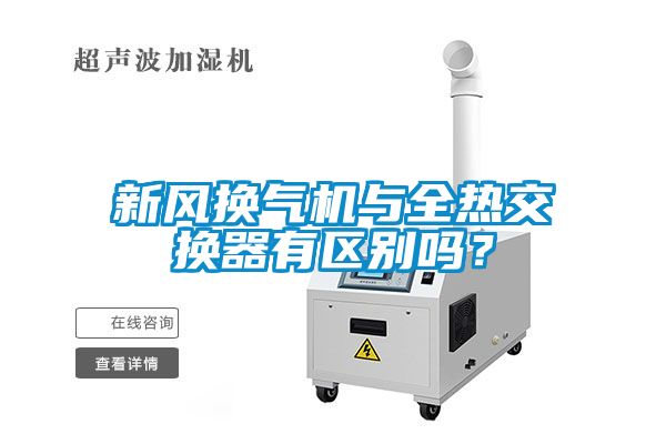 新風(fēng)換氣機(jī)與全熱交換器有區(qū)別嗎？