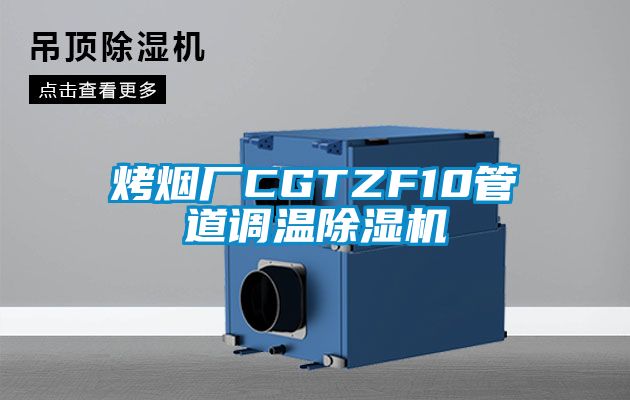 烤煙廠CGTZF10管道調(diào)溫除濕機(jī)