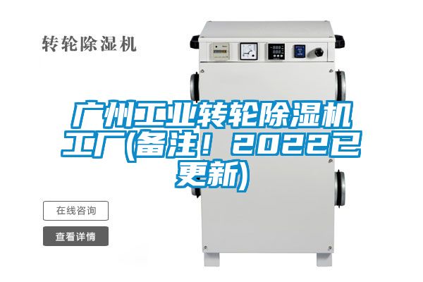 廣州工業(yè)轉(zhuǎn)輪除濕機(jī)工廠(備注！2022已更新)