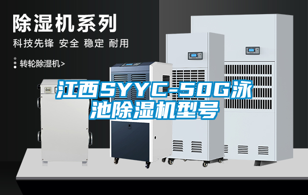 江西SYYC-50G泳池除濕機(jī)型號(hào)