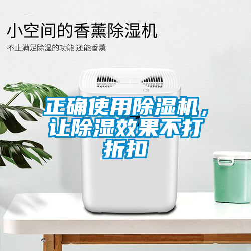 正確使用除濕機(jī)，讓除濕效果不打折扣