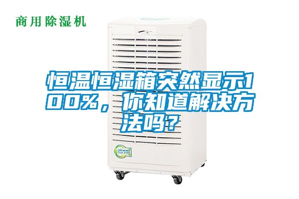 恒溫恒濕箱突然顯示100%，你知道解決方法嗎？