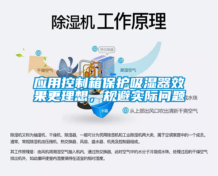 應用控制箱保護吸濕器效果更理想，規(guī)避實際問題