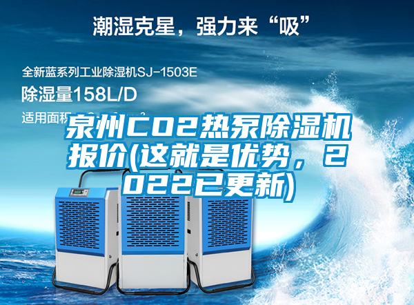 泉州CO2熱泵除濕機(jī)報(bào)價(jià)(這就是優(yōu)勢，2022已更新)