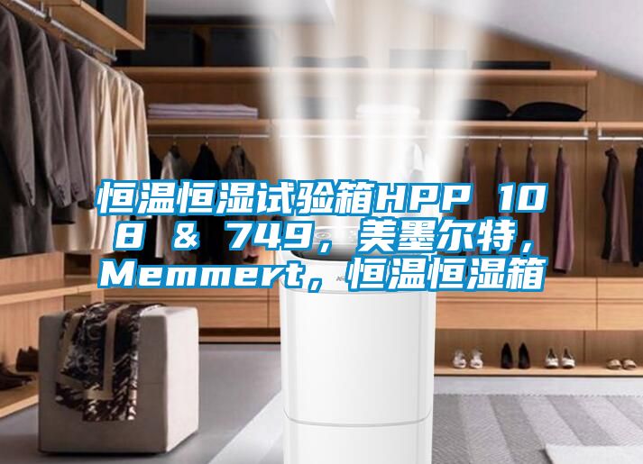 恒溫恒濕試驗箱HPP 108 & 749，美墨爾特，Memmert，恒溫恒濕箱