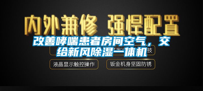 改善哮喘患者房間空氣，交給新風(fēng)除濕一體機(jī)