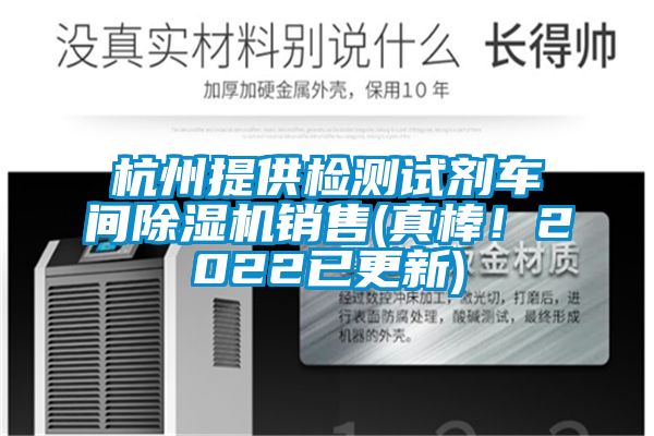 杭州提供檢測(cè)試劑車間除濕機(jī)銷售(真棒！2022已更新)