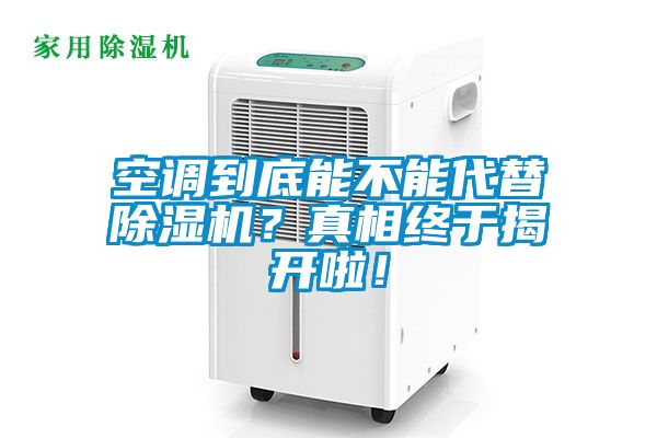 空調到底能不能代替除濕機？真相終于揭開啦！