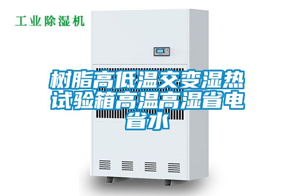 樹脂高低溫交變濕熱試驗(yàn)箱高溫高濕省電省水