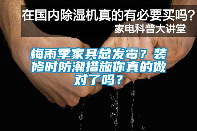 梅雨季家具總發(fā)霉？裝修時防潮措施你真的做對了嗎？