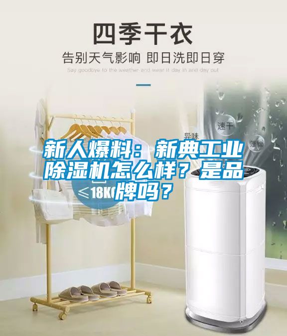 新人爆料：新典工業(yè)除濕機怎么樣？是品牌嗎？