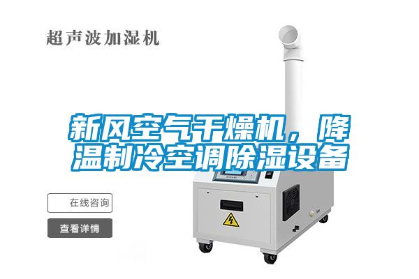 新風(fēng)空氣干燥機(jī)，降溫制冷空調(diào)除濕設(shè)備