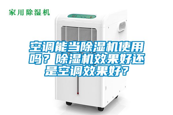 空調能當除濕機使用嗎？除濕機效果好還是空調效果好？