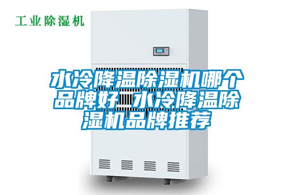 水冷降溫除濕機哪個品牌好 水冷降溫除濕機品牌推薦