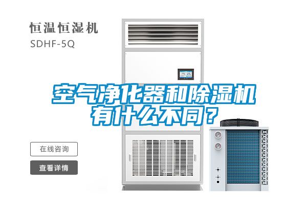 空氣凈化器和除濕機(jī)有什么不同？