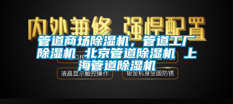 管道商場除濕機，管道工廠除濕機 北京管道除濕機 上海管道除濕機