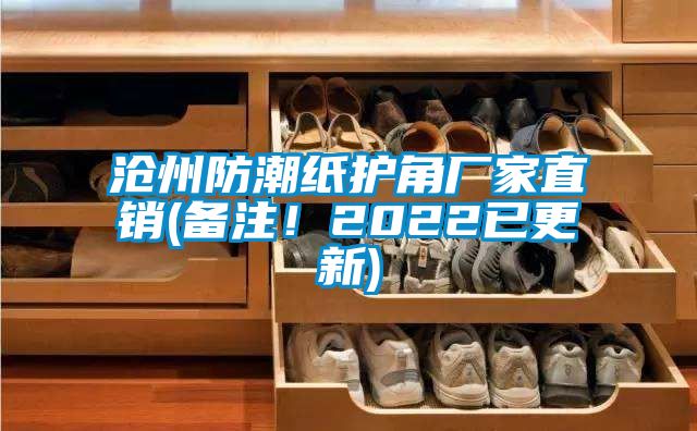 滄州防潮紙護角廠家直銷(備注！2022已更新)