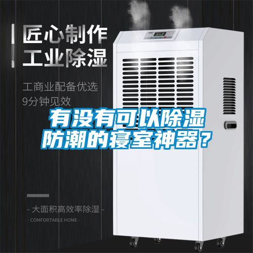 有沒(méi)有可以除濕防潮的寢室神器？