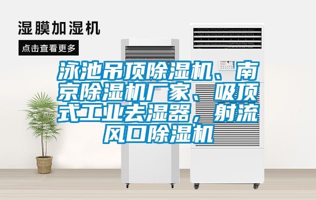 泳池吊頂除濕機、南京除濕機廠家、吸頂式工業(yè)去濕器，射流風(fēng)口除濕機