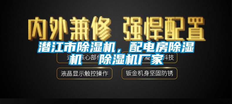 潛江市除濕機，配電房除濕機  除濕機廠家