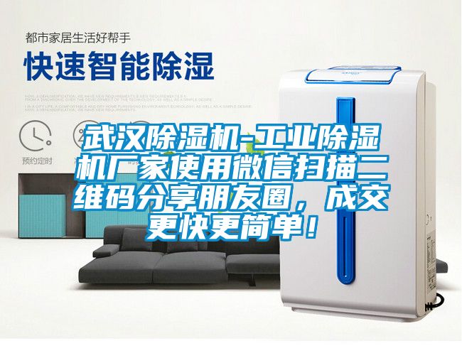 武漢除濕機-工業(yè)除濕機廠家使用微信掃描二維碼分享朋友圈，成交更快更簡單！