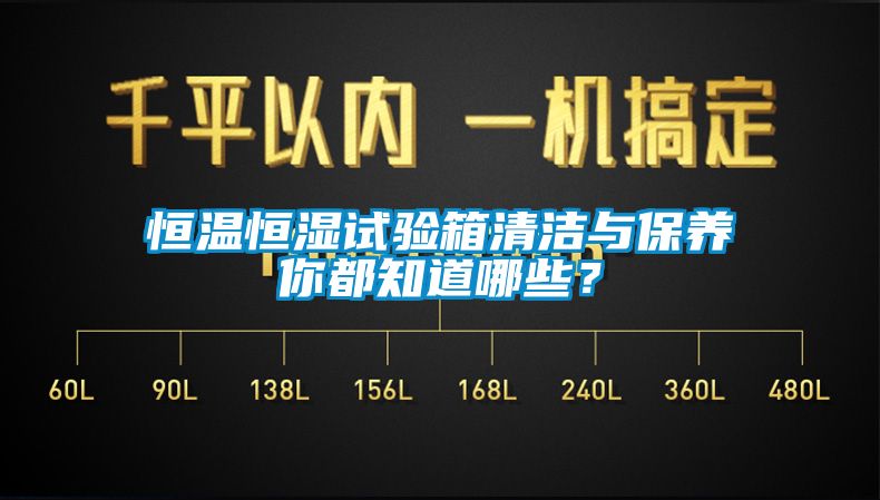 恒溫恒濕試驗箱清潔與保養(yǎng)你都知道哪些？