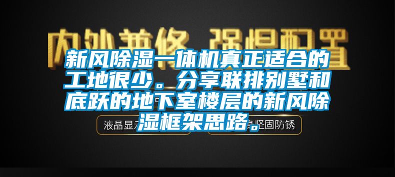 新風除濕一體機真正適合的工地很少。分享聯(lián)排別墅和底躍的地下室樓層的新風除濕框架思路。