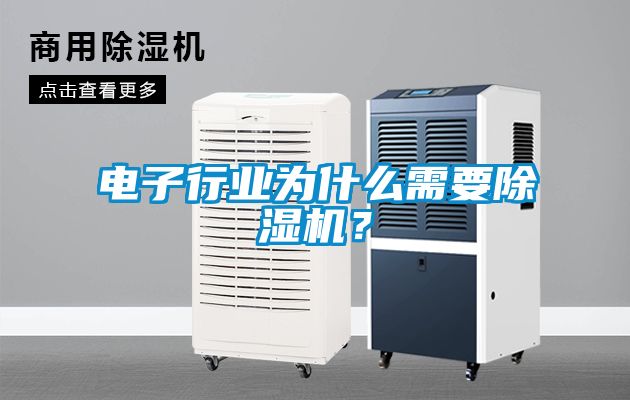 電子行業(yè)為什么需要除濕機？