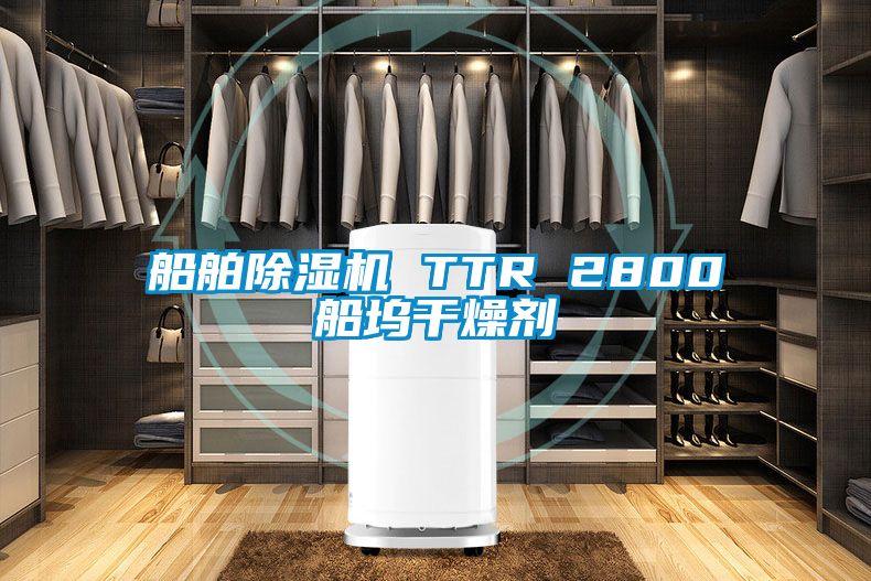 船舶除濕機(jī) TTR 2800船塢干燥劑