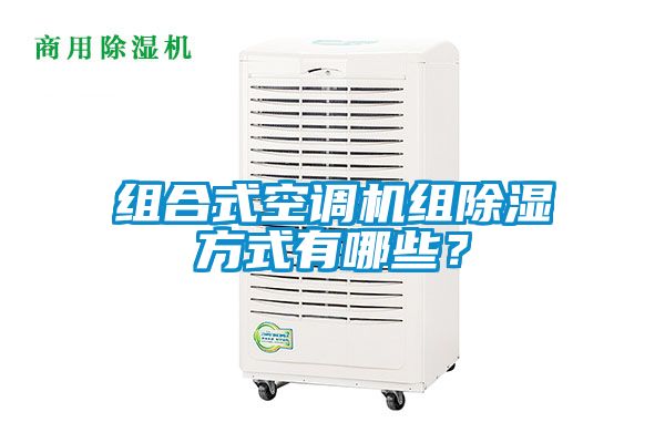 組合式空調(diào)機(jī)組除濕方式有哪些？